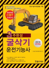 굴삭기 운전기능사 3주 완성 (2018 대비)